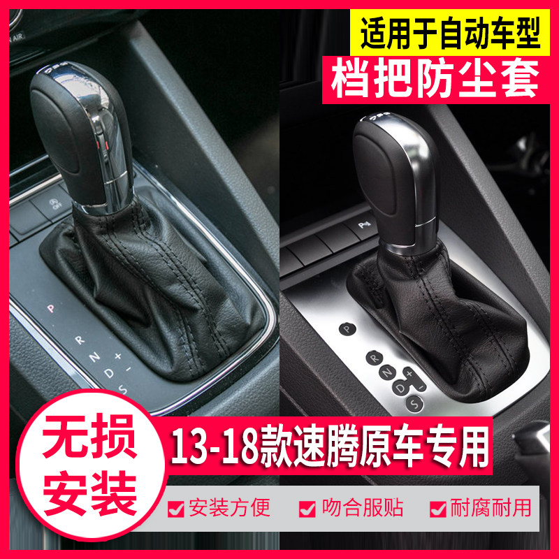 速腾自动档把头档杆皮套原车专用