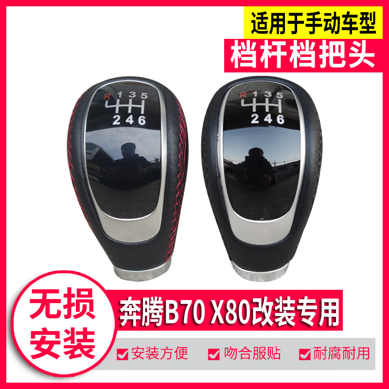 奔腾B70X80排挡头档把头球改装