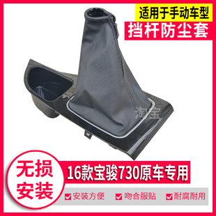 适配16款 宝骏730档位压板面板档杆防尘套换挡护套档把排挡头手球