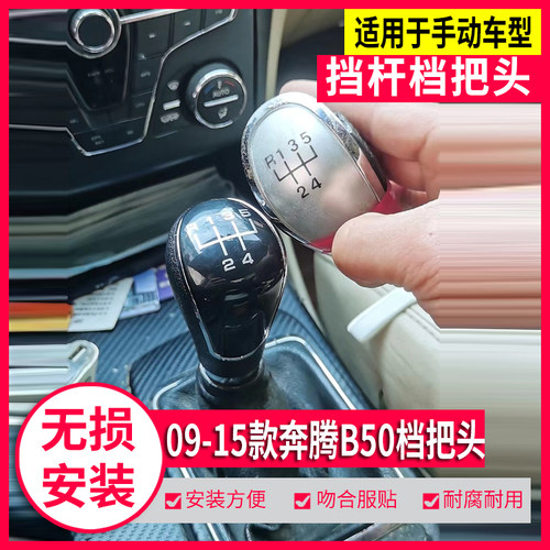 适用于奔腾B50手动挡档把头排挡头波棍挂换挡杆汽车改装挂挡手球