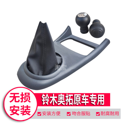 新奥拓排挡杆防尘套档把头原车款