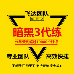 暗黑3代练破坏神远古太古装备1-70等级巅峰悬赏箱子材料赛季旅程