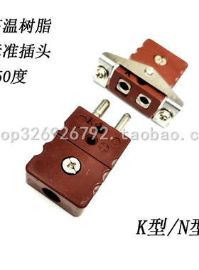 K型热电偶插头插座J型耐高温树脂棕色N型连接器SACL代替HSTW-K-MF