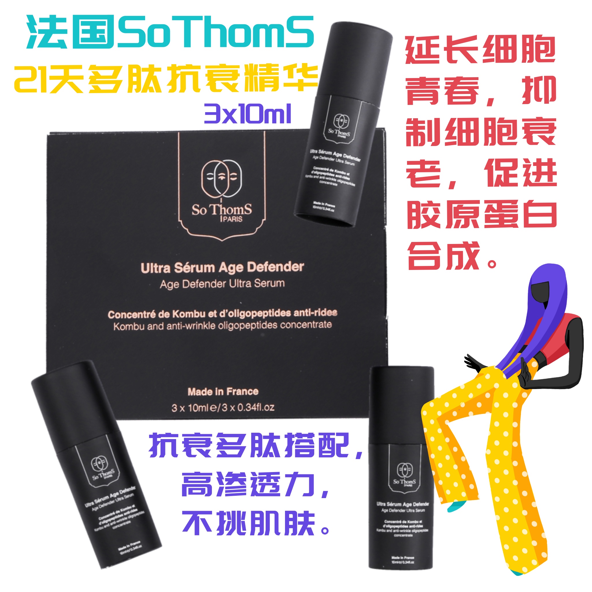 法国So ThomS 21天多肽抗衰精华 3x10ml细纹的小熨斗，对抗初老