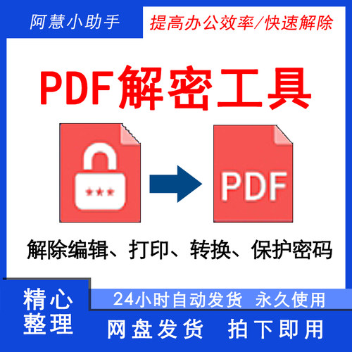 PDF解密工具 去除PDF权限密码保护限制工具 解除编辑打印权限密码