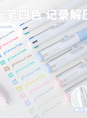 planwith系列4in1多色笔彩色按动圆珠笔学生做笔记多功能手账笔