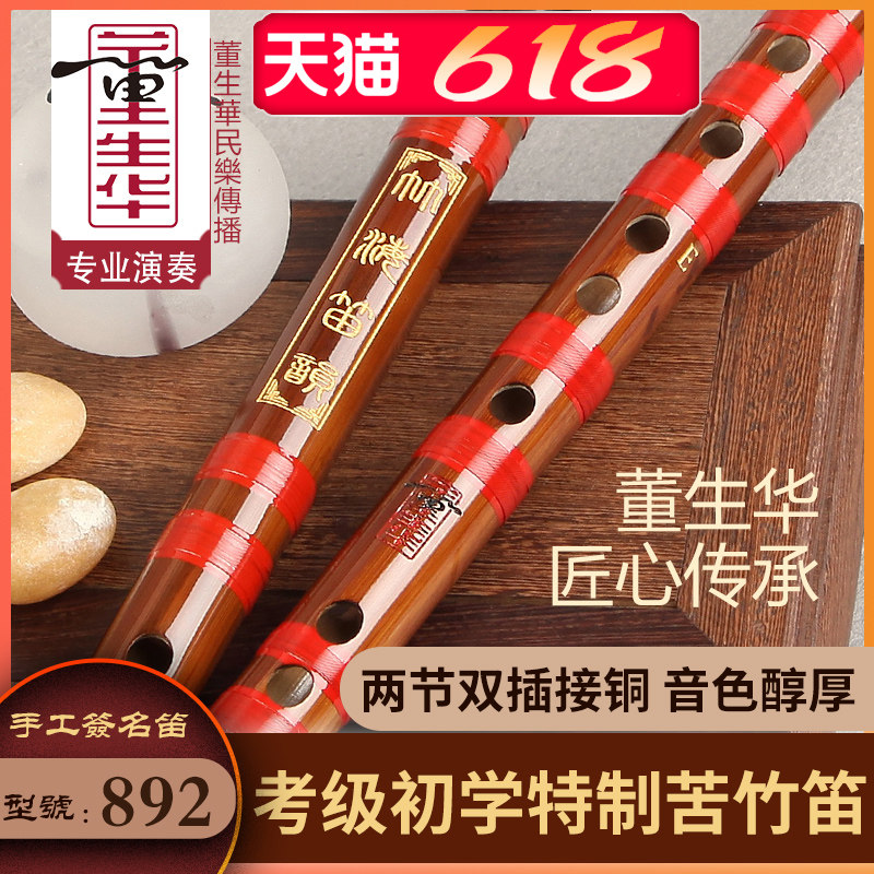 董生华 专业演奏考级苦竹笛 初学入门横笛 双插接铜精制苦竹笛子