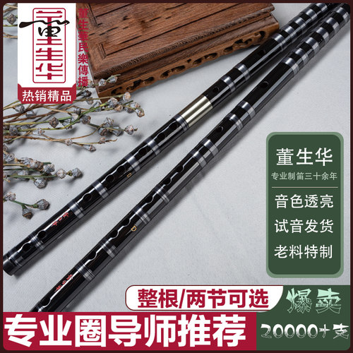董生华旗舰店笛子初学考级苦竹
