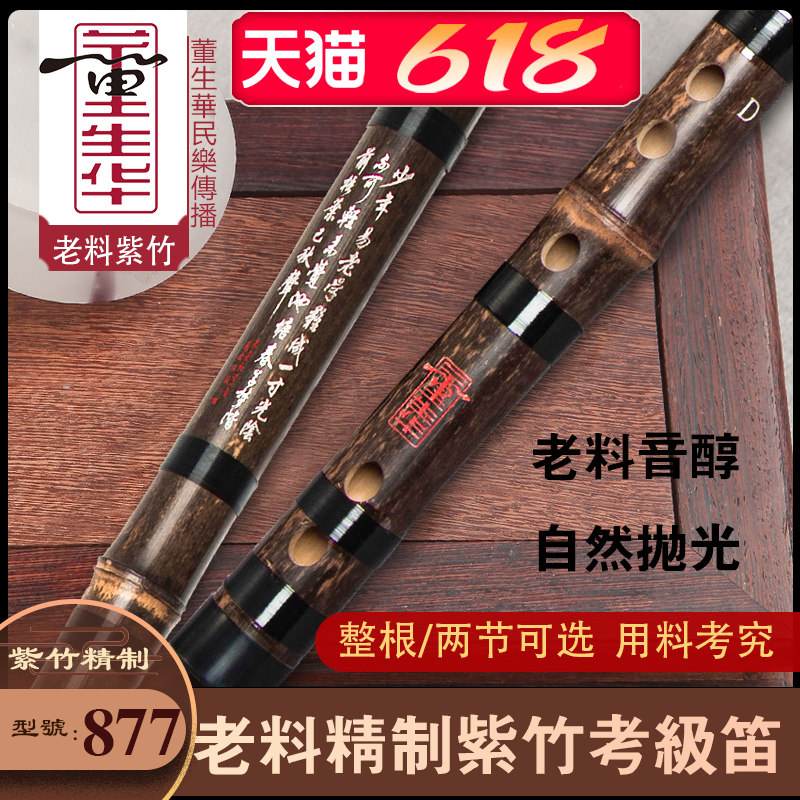 董生华 笛子初学成人零基础竹笛精制专业演奏紫竹横笛学生一节笛