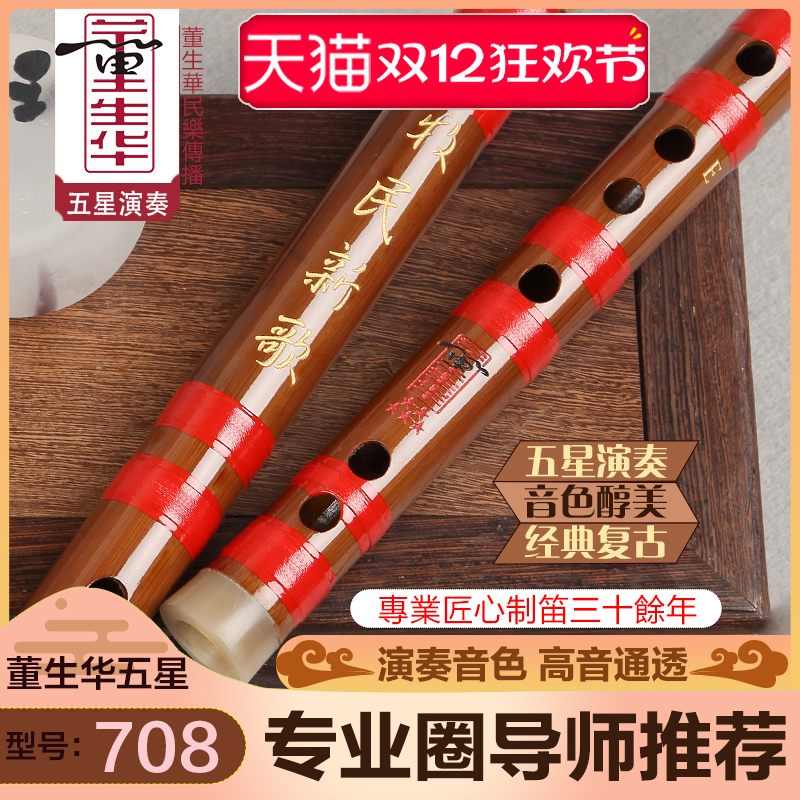 专业演奏笛子精制竹笛董生华