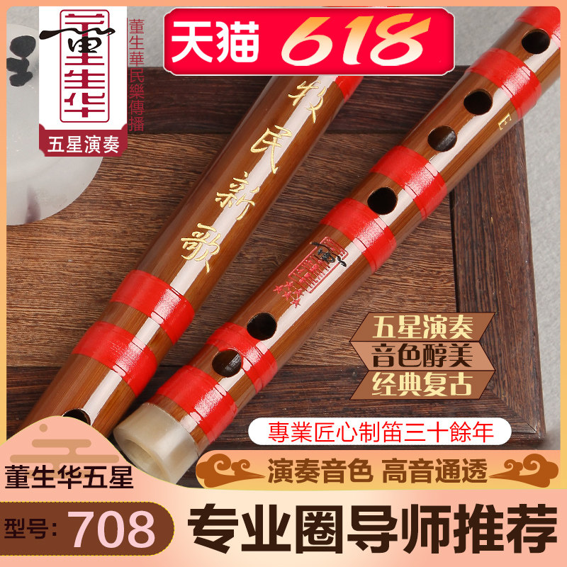 董生华官方旗舰店五星专业演奏级笛子苦竹横笛初学者竹笛民族乐器