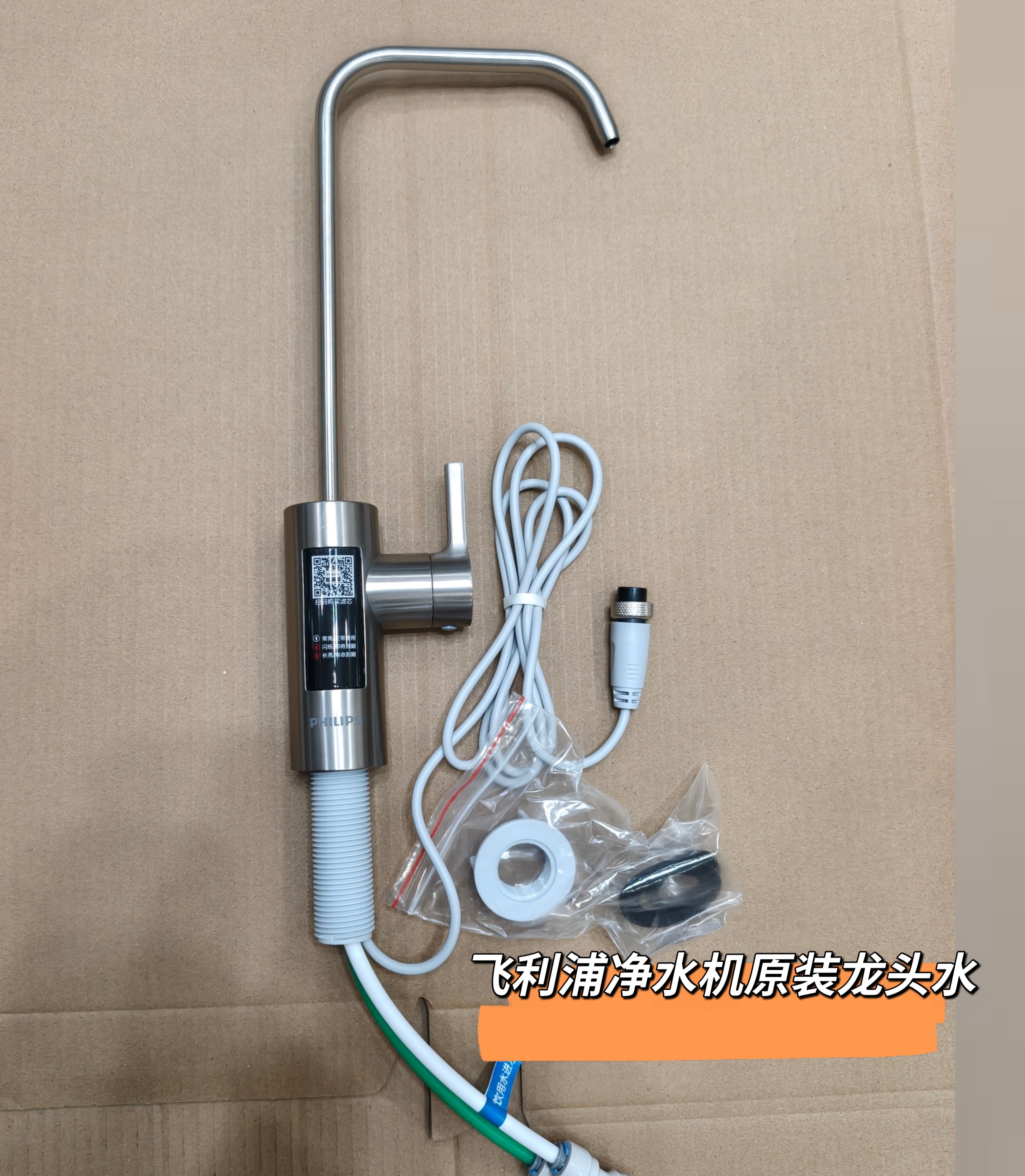 原厂飞利浦净水器龙头/全新原装龙头 开关维修配件