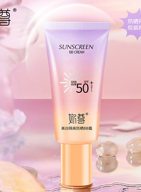 妳尊美白隔离防晒BB霜SPF50+轻薄质地盈润丝滑轻薄服帖遮盖小瑕疵