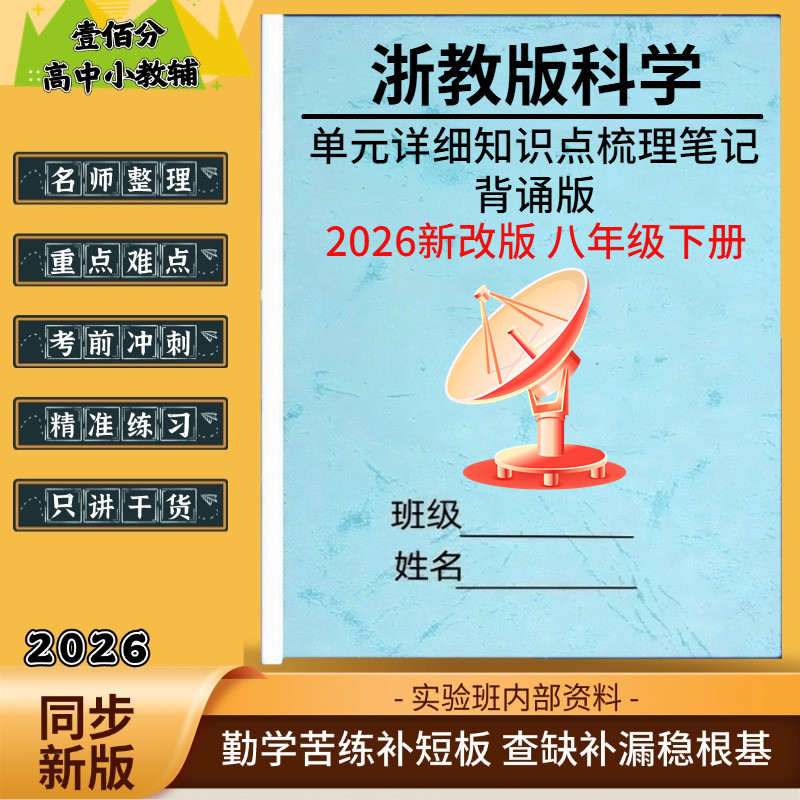 2026新浙教版科学八下知识点清单