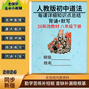 2026春季新课标人教部编版道德与法治八年级下册核心知识点总结归纳八下重点知识清单梳理必背考点汇总复习作业笔记本