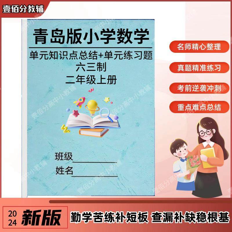 青岛版六三制小学数学知识点汇总二三四五六年级上下册课本基础知识单元重点总结梳理同步课课练习题单元测试卷作业本