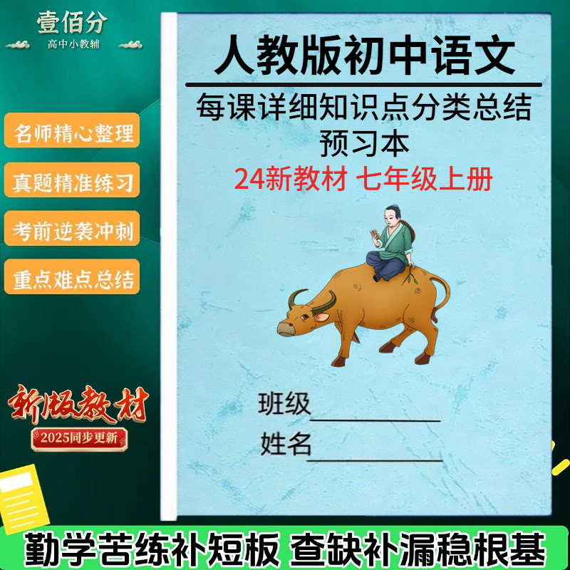 26新改教材人教版五四制七上语文知识点归纳总结七年级上册课堂笔记预习本单元重点知识清单梳理必背考点汇总期末复习资料练习题