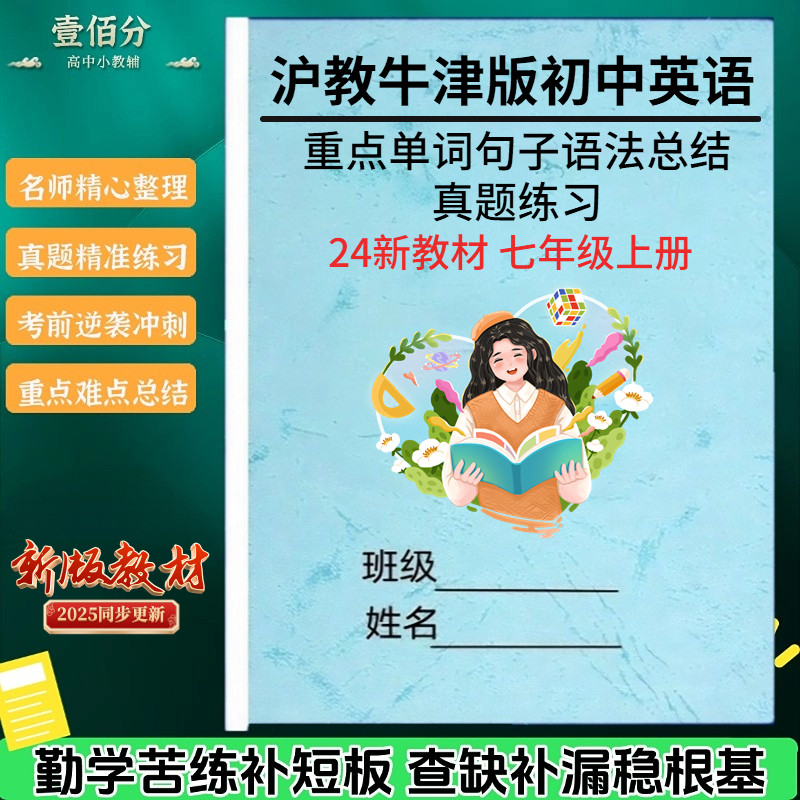 2025新教材七上沪教牛津版英语知识点总结归纳单元同步练习题重点单词短语句子背诵版默写本单元语法知识清单梳理真题测试卷复习本