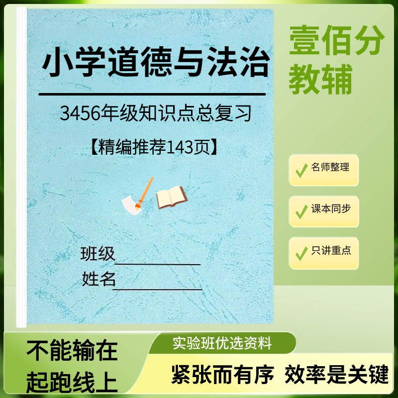 小学道德与法治知识点汇总大全三四五六年级总复习小升初重点资料