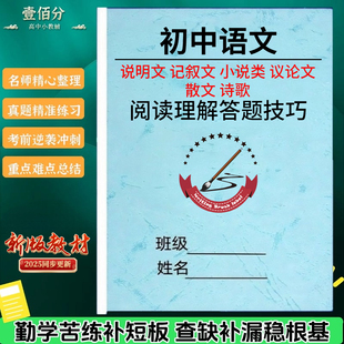 人教版初中语文阅读理解专项训练七八九年级每课同步课内外阅读理解练习题说明文记叙文议论文小说散文诗歌答题模版练习册作业本
