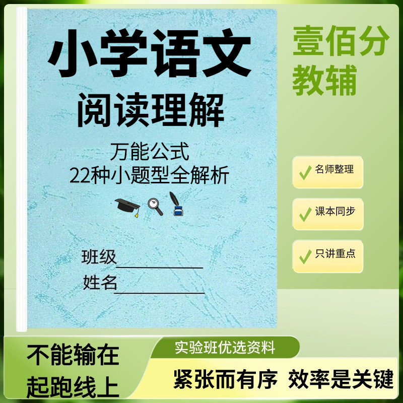 小学语文阅读理解万能公式常题考型和答题技巧题型解析基础知识本