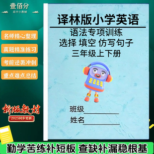 江苏译林版小学英语语法专项训练题三四五六年级上下册选择填空仿写句子练习册期末复习作业本
