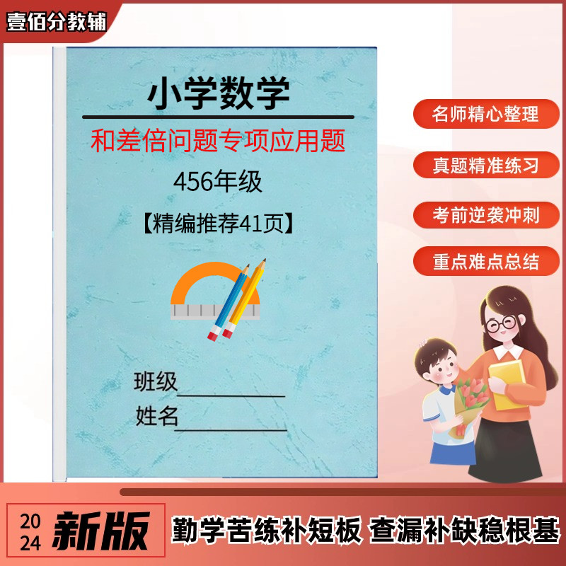 四五六年级小学数学和差倍应用题专项训练年龄问题奥数思维练习题