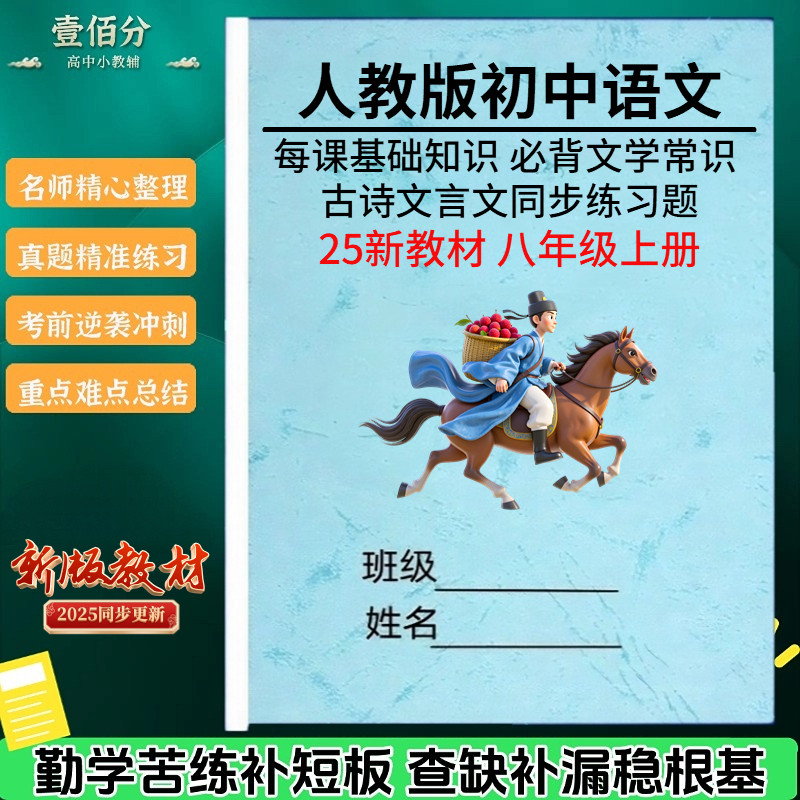 26新教材人教版五四制初中语文八年级上下册单元知识点清单归纳总结单元同步练习题必背古诗文言文期末复习资料笔记作业本
