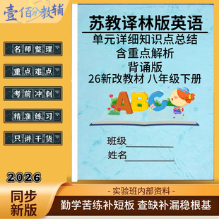 2026新江苏译林版英语八年级下册单元详细知识点总结归纳单元核心知识清单梳理同步单词短语句子语法练习题基础测试卷阅读理解练习