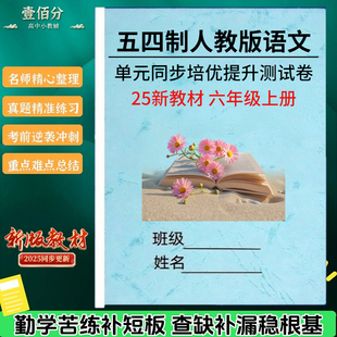 2025新教材统编人教版五四制初中语文六年级上册单元知识点清单归纳总结单元同步测试卷考点卷阅读理解专项训练习题本笔记作业本