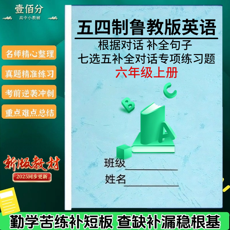 新五四制鲁教版英语补全对话
