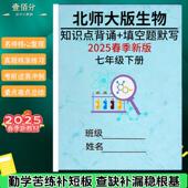 2025春季 初中北师大生物知识点总结归纳梳理七年级下册重点知识背诵填空练习题默写本中考总复习 新版