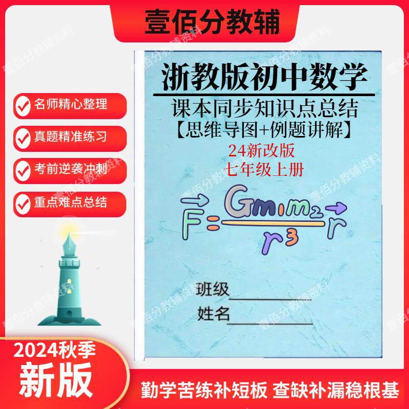 2025秋新教材初一浙教版初中数学知识点总结归纳七年级上册课本同步知识清单思维导图重点例题讲解分析复习本