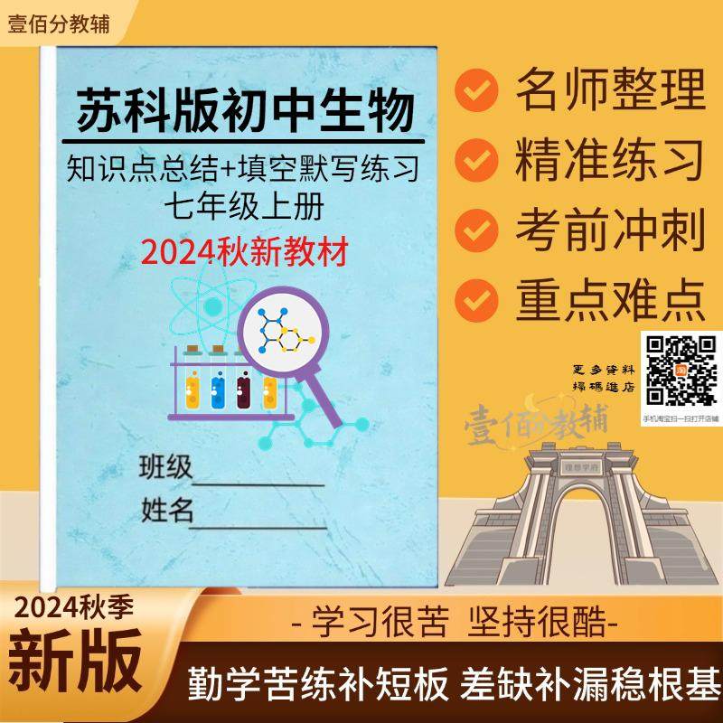 2025秋新七年级上册苏科版生物知识点汇总归纳每课详细知识重点复习背诵填空默写笔记本