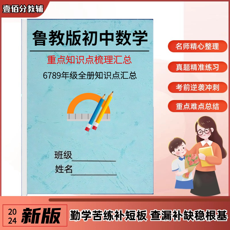 鲁教版五四制初中数学知识点汇总六七八九年级必背中考公式点梳理单元同步例题讲解练习期末复习知识清单总结笔记作业本