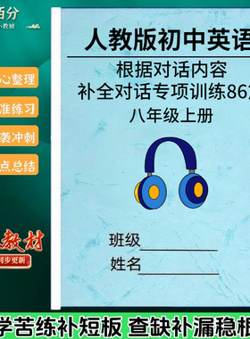 新人教版初中英语根据对话内容补全句子专项训练七八九年级上下册阅读短文句子选择合适的词补全对话专项训练习题作业本