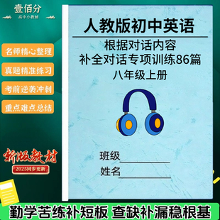 新人教版初中英语根据对话内容补全句子专项训练七八九年级上下册阅读短文句子选择合适的词补全对话专项训练习题作业本