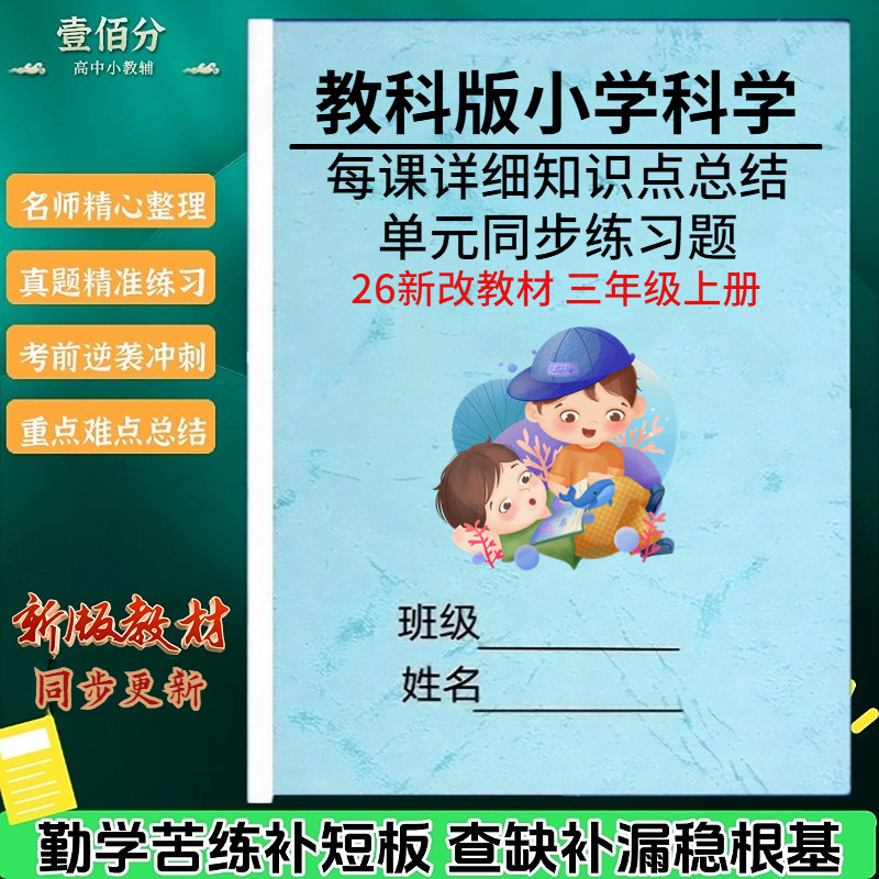 26新改版教科版小学科学知识点总结归纳三年级上下册单元同步练习题核心考点汇总必背知识清单梳理期末复习重点笔记本