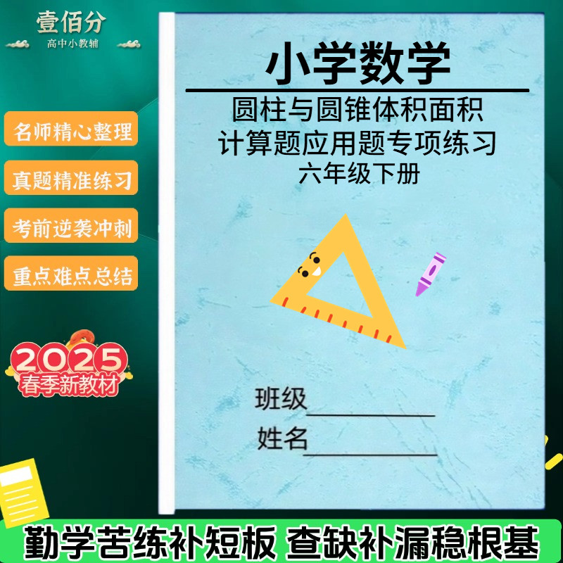 新小学六年级下册圆柱与圆锥体积面积计算题专项训练习题应用题基础培优专项题作业本含答案解析