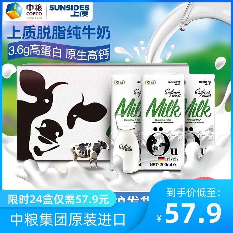 上质欧诺鲜脱脂纯牛奶200ml装整箱24小盒装中粮德国原装进口儿童