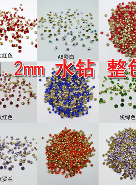S2 1.2mm尖底彩钻小号整包1440颗香槟色白色彩色施华天鹅补钻