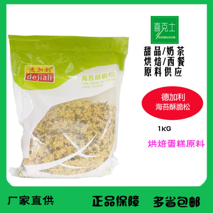 德加利蟹黄风味酥松1kg 海苔味蟹小方肉松香脆小贝肉粉松烘焙肉松