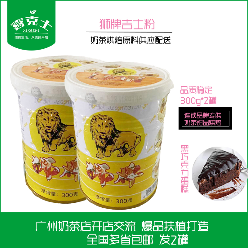 狮牌吉士粉300g*2罐 烘焙吉士粉