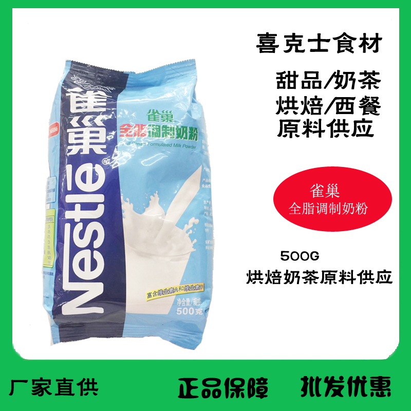 雀巢全脂调制奶粉成人牛奶粉做花生烘焙奶粉原料牛轧糖500g袋装