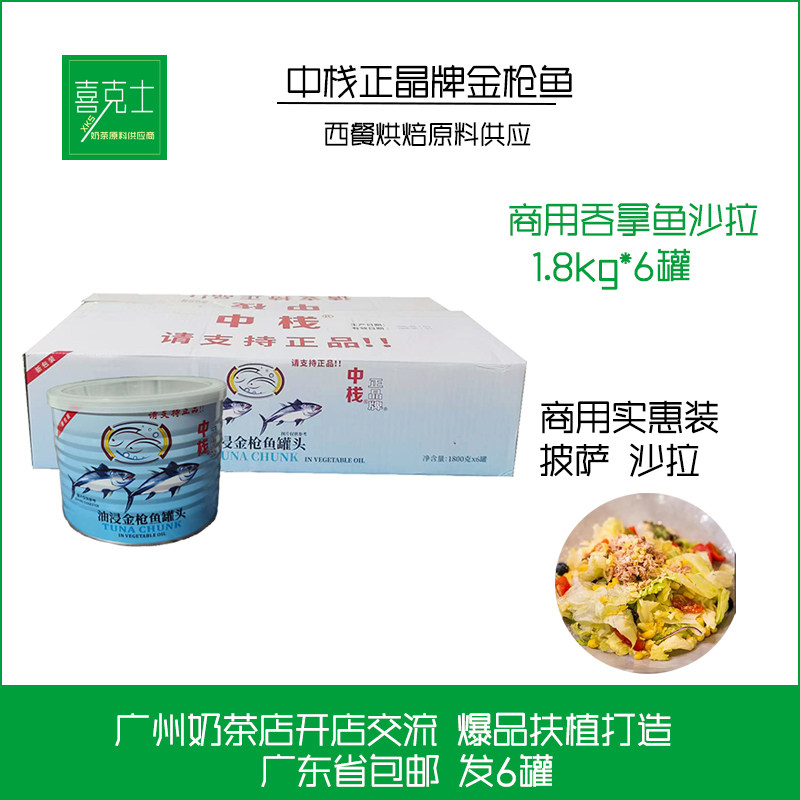 广东整件包邮中栈正晶牌油浸金枪鱼1.8kg*6罐吞拿鱼寿司料理披萨