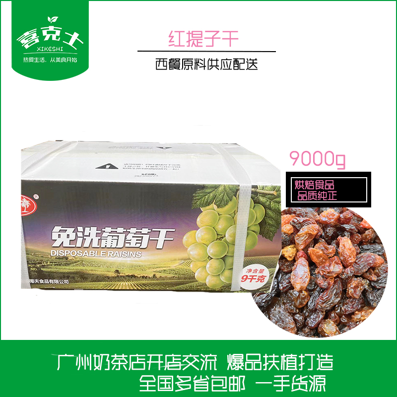 椰夫牌免洗 红提子葡萄干蛋糕面包西饼干糖果烘焙原料9kg奶茶底料
