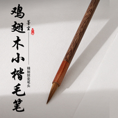 毛笔专业级书法练字套装 初学国画楷书隶书欧楷颜体鸡翅木中楷狼毫