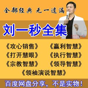 刘一秒全集攻心销售三弦宗教运营智慧打开慧眼思八达视频音频教程