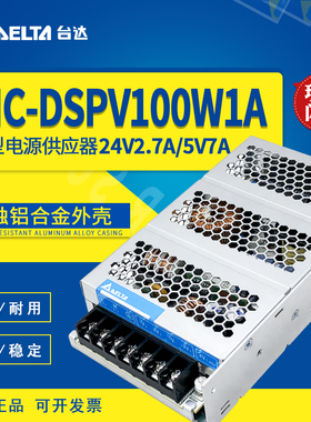 PMC-DSPV100W1AA台达开关电源PMC原装进口24V2.7A/5V7A100W 铝壳