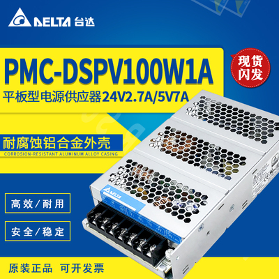 PMC-DSPV100W1AA台达开关电源PMC原装进口24V2.7A/5V7A100W 铝壳